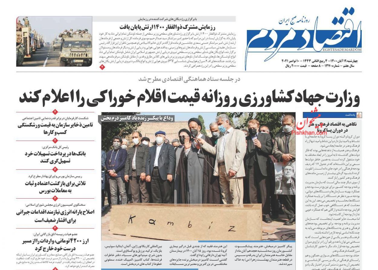 عناوین اخبار روزنامه اقتصاد مردم در روز چهارشنبه ۱۹ آبان