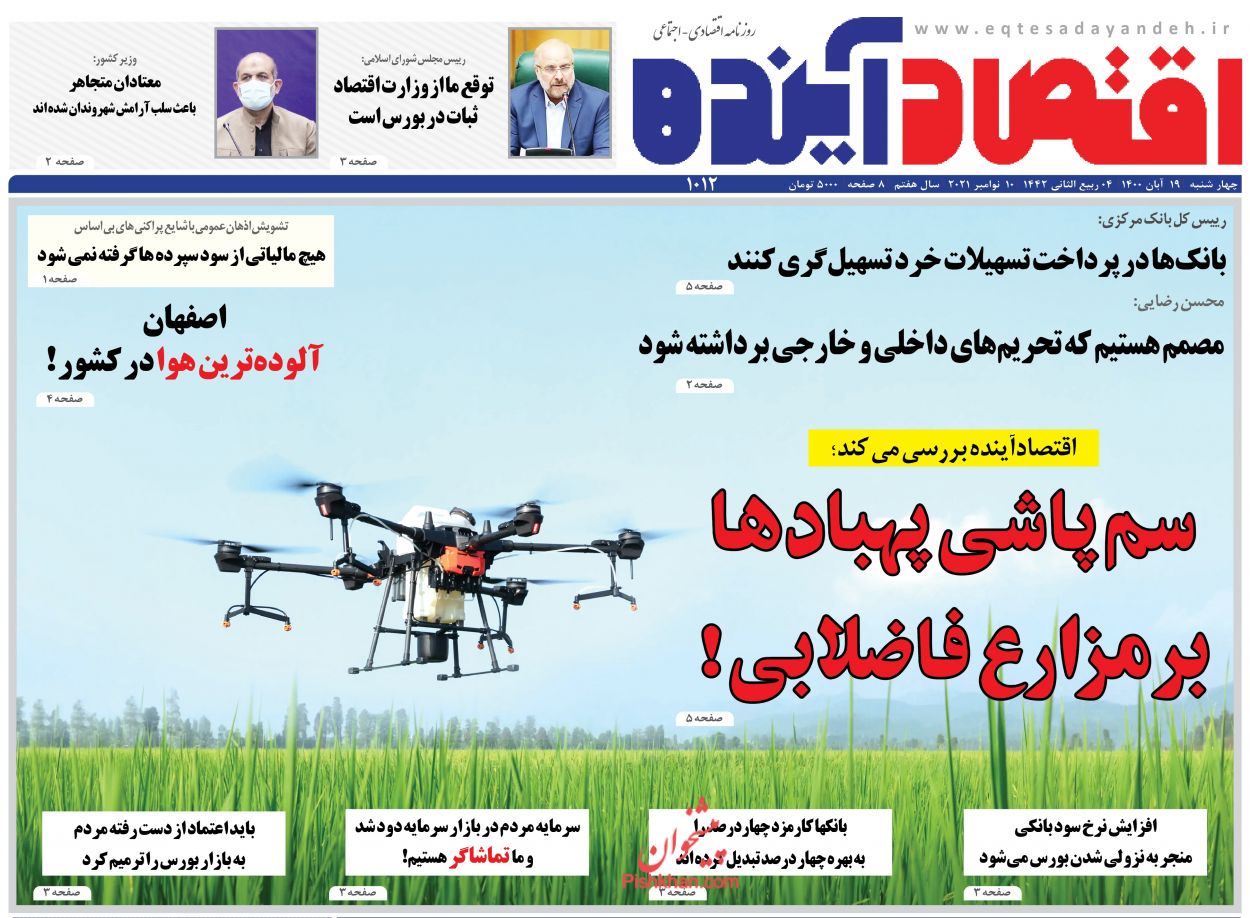 عناوین اخبار روزنامه اقتصاد آینده در روز چهارشنبه ۱۹ آبان