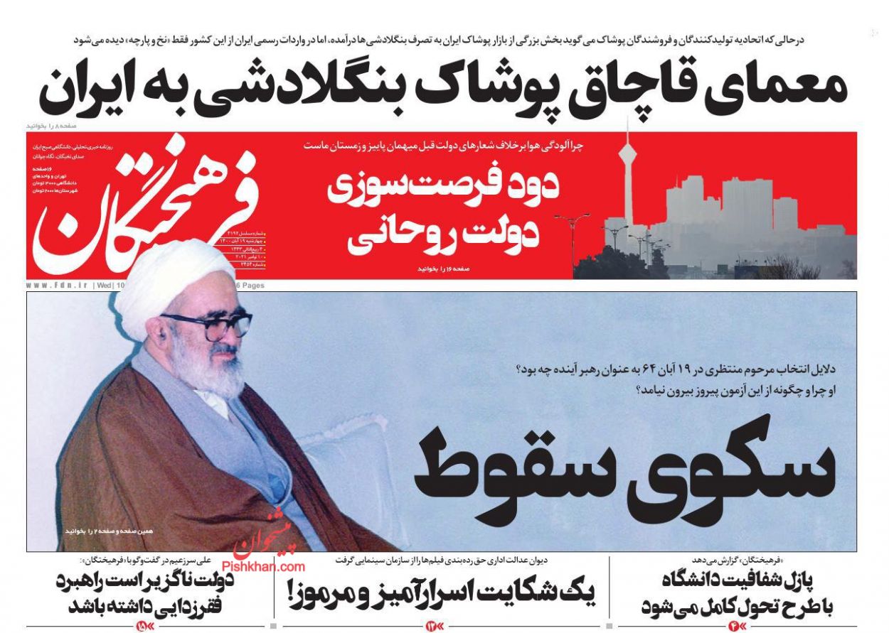 عناوین اخبار روزنامه فرهیختگان در روز چهارشنبه ۱۹ آبان