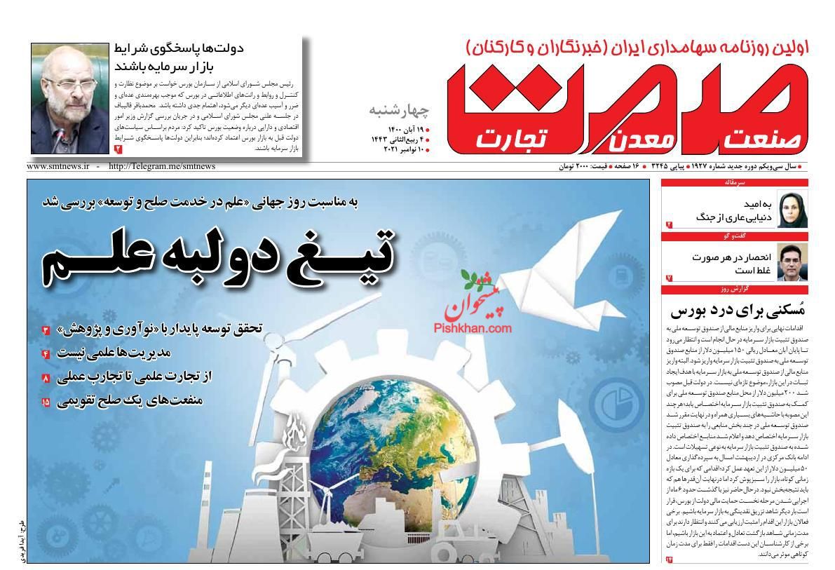 عناوین اخبار روزنامه صمت در روز چهارشنبه ۱۹ آبان