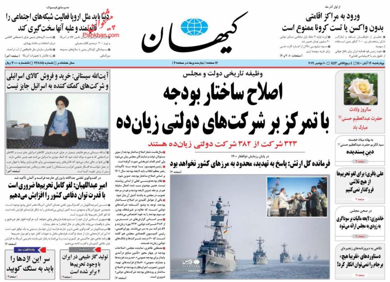 عناوین اخبار روزنامه کيهان در روز چهارشنبه ۱۹ آبان