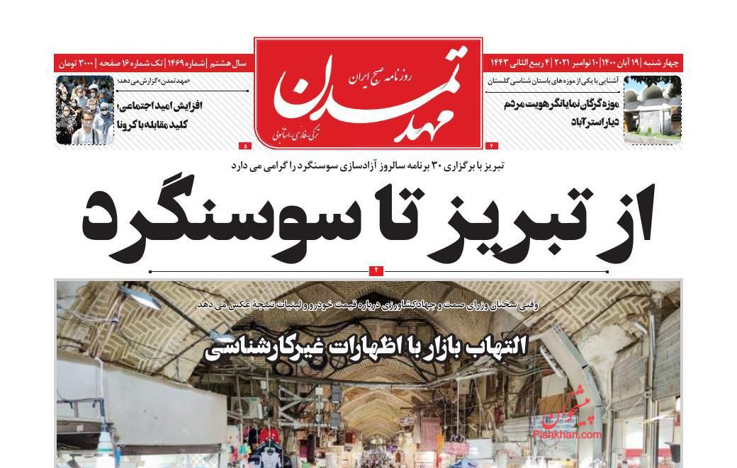 عناوین اخبار روزنامه مهد تمدن در روز چهارشنبه ۱۹ آبان