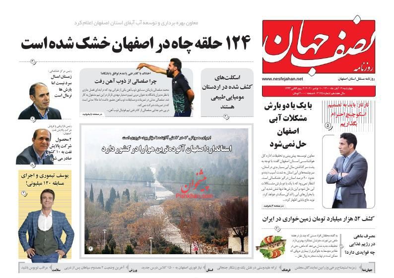 عناوین اخبار روزنامه نصف جهان در روز چهارشنبه ۱۹ آبان