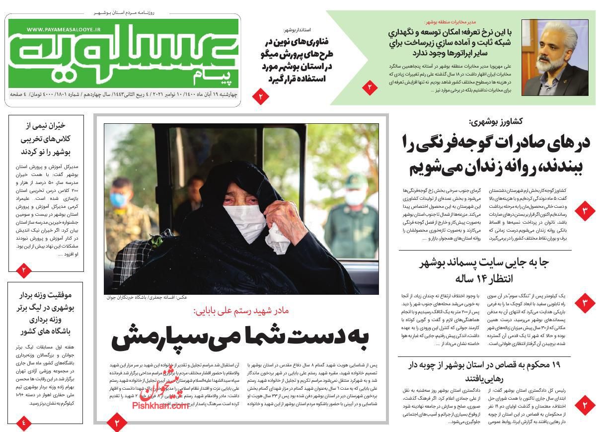 عناوین اخبار روزنامه پیام عسلویه در روز چهارشنبه ۱۹ آبان