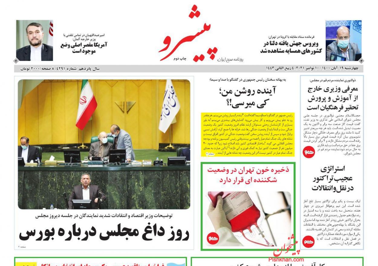 عناوین اخبار روزنامه پیشرو در روز چهارشنبه ۱۹ آبان