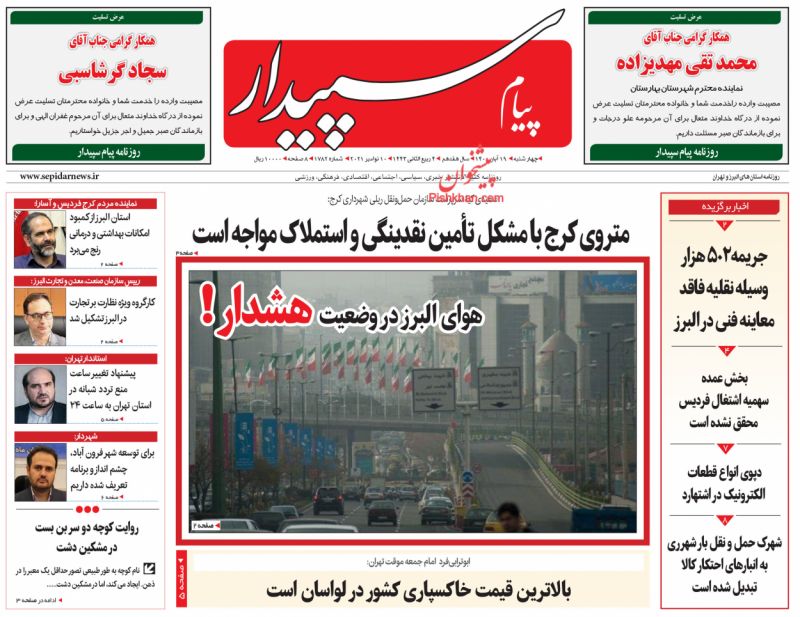 عناوین اخبار روزنامه پیام سپیدار در روز چهارشنبه ۱۹ آبان