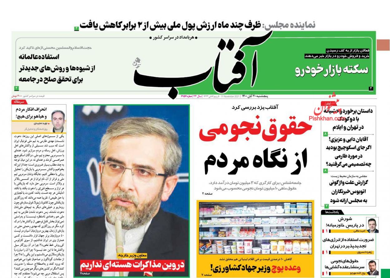 عناوین اخبار روزنامه آفتاب یزد در روز پنجشنبه ۲۰ آبان