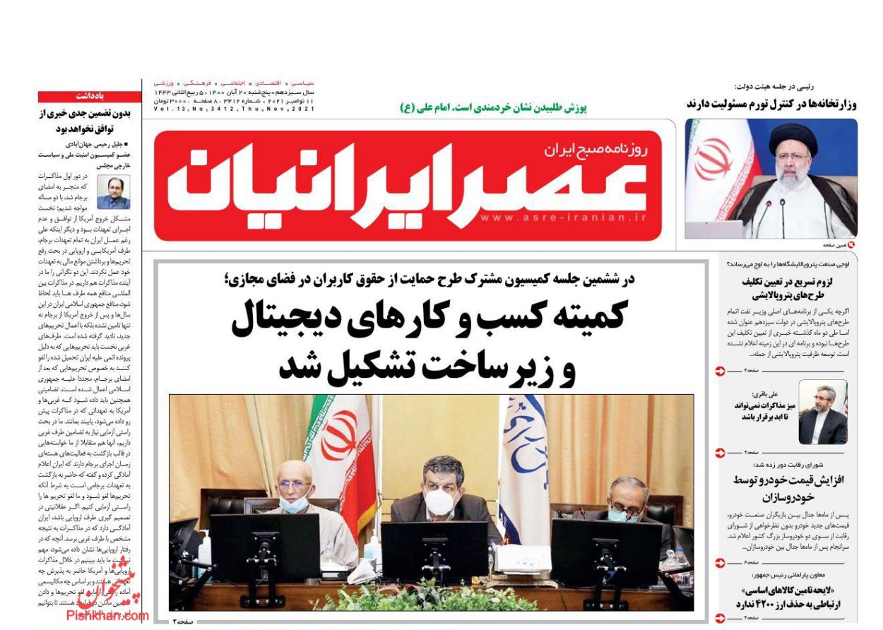 عناوین اخبار روزنامه عصر ایرانیان در روز پنجشنبه ۲۰ آبان