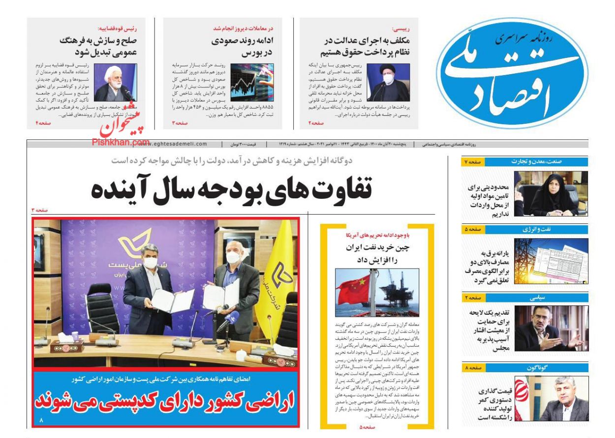 عناوین اخبار روزنامه اقتصاد ملی در روز پنجشنبه ۲۰ آبان