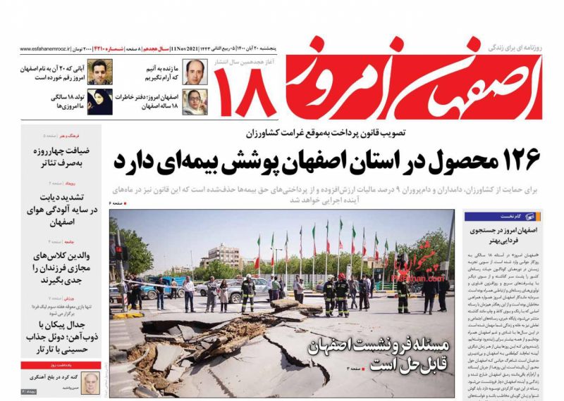 عناوین اخبار روزنامه اصفهان امروز در روز پنجشنبه ۲۰ آبان