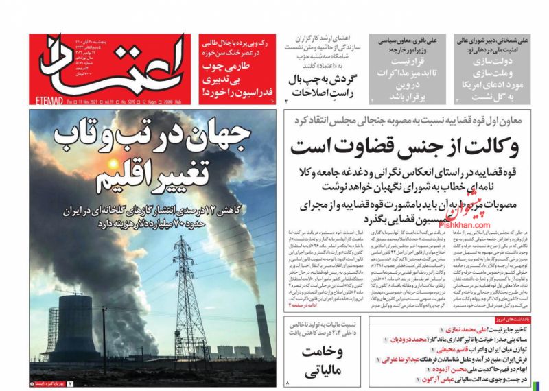 عناوین اخبار روزنامه اعتماد در روز پنجشنبه ۲۰ آبان