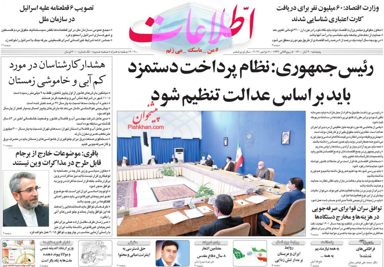 عناوین اخبار روزنامه اطلاعات در روز پنجشنبه ۲۰ آبان