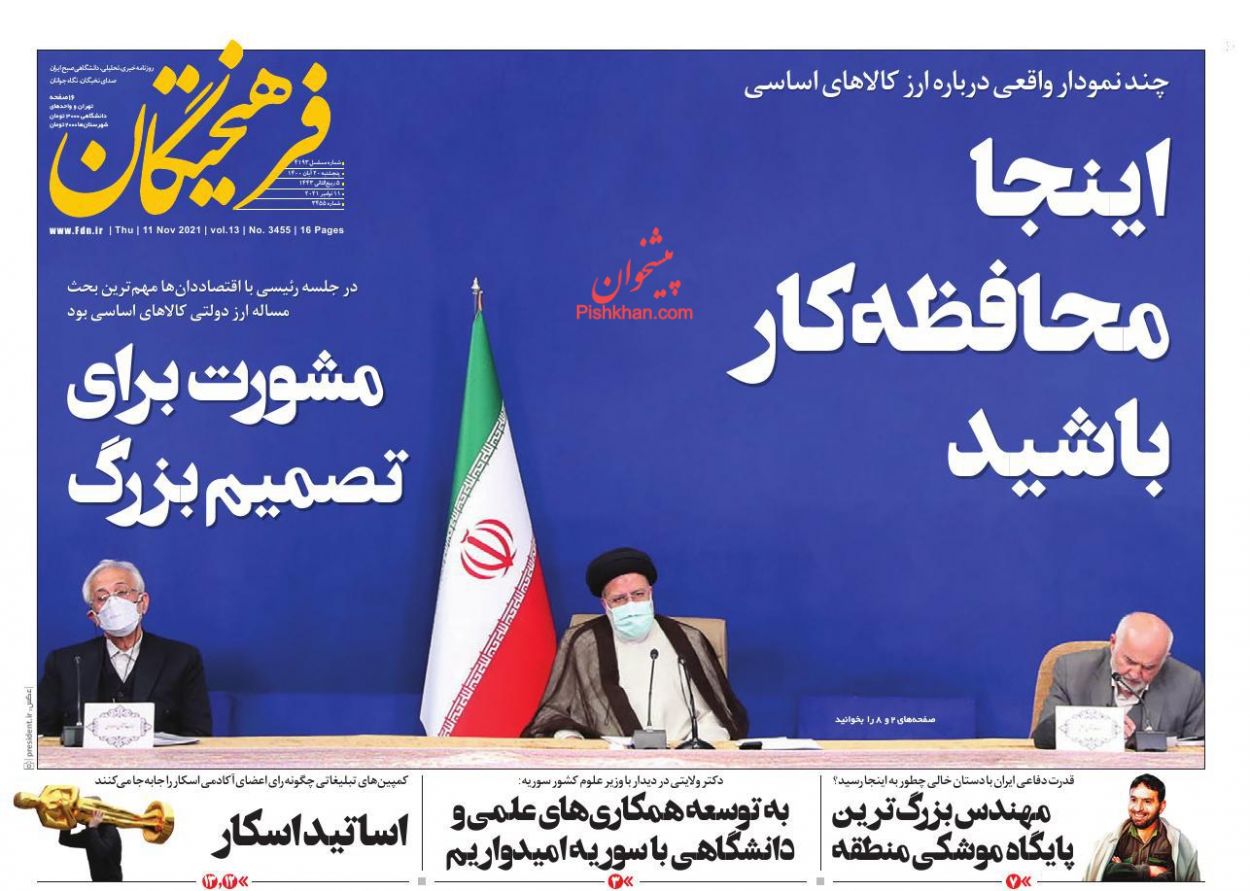 عناوین اخبار روزنامه فرهیختگان در روز پنجشنبه ۲۰ آبان