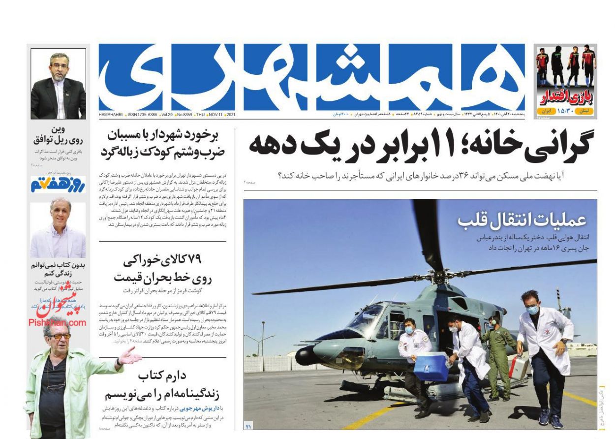 عناوین اخبار روزنامه همشهری در روز پنجشنبه ۲۰ آبان