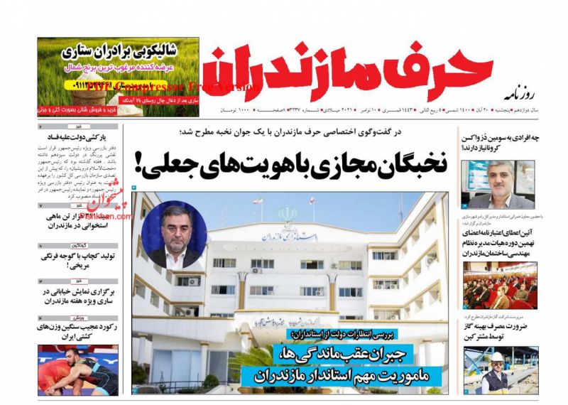 عناوین اخبار روزنامه حرف مازندران در روز پنجشنبه ۲۰ آبان