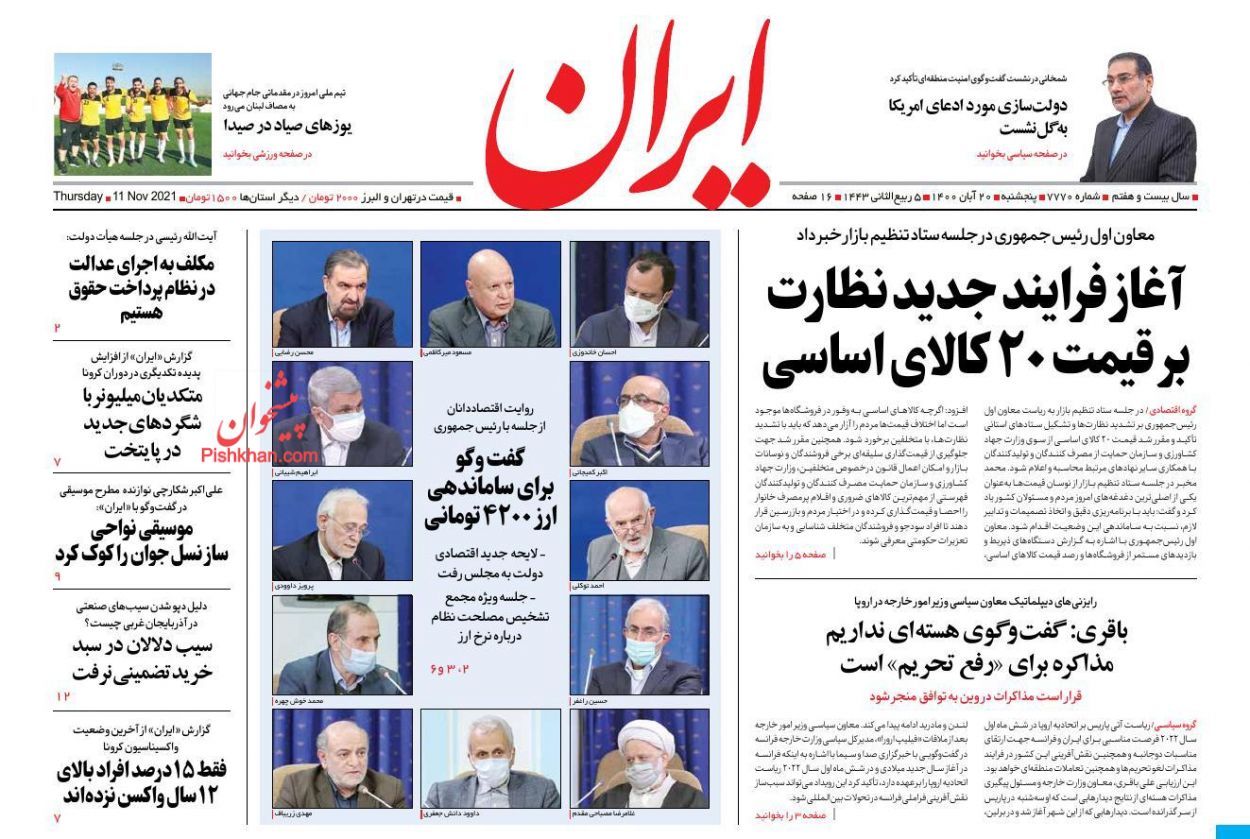 عناوین اخبار روزنامه ایران در روز پنجشنبه ۲۰ آبان