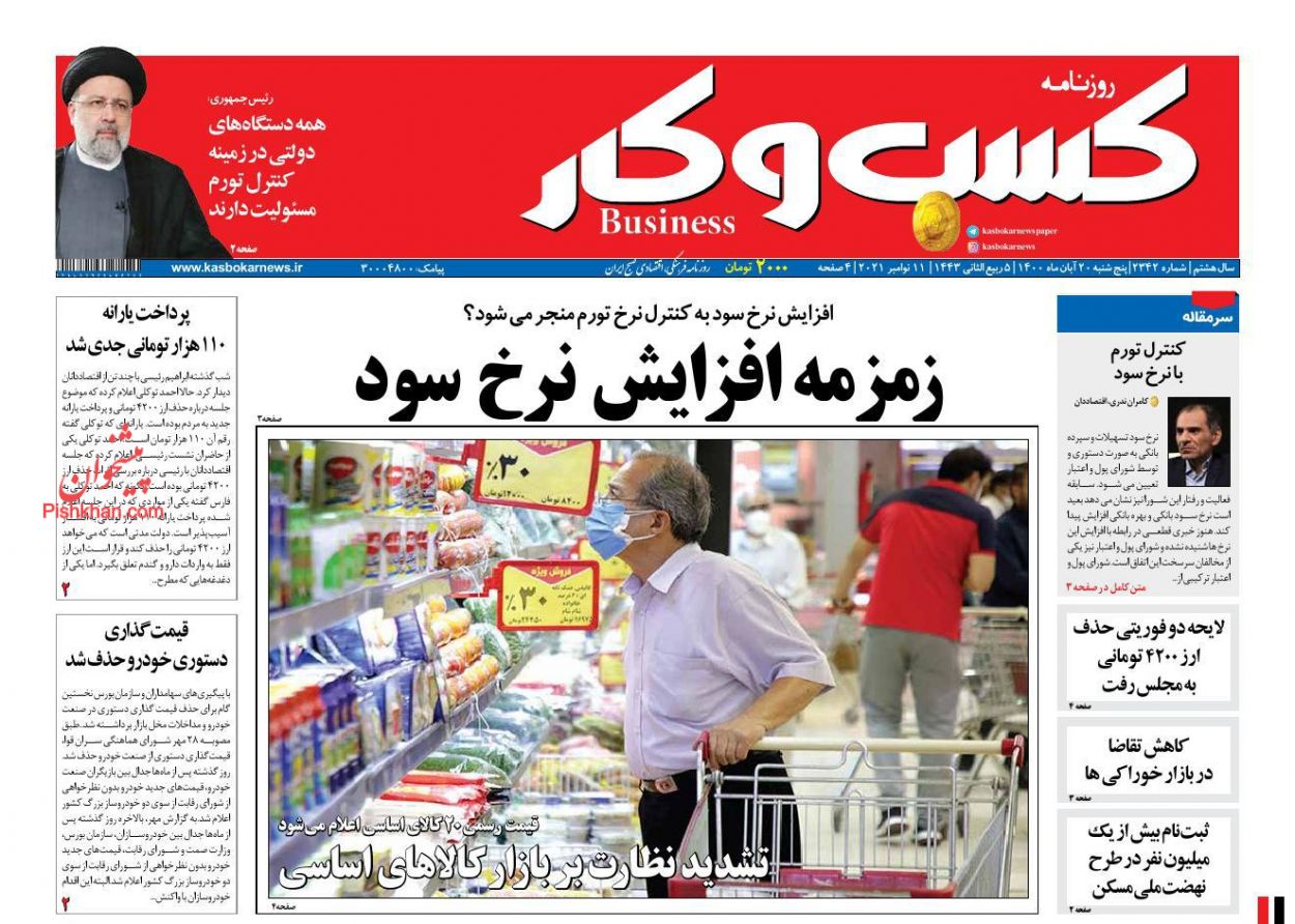 عناوین اخبار روزنامه كسب و كار در روز پنجشنبه ۲۰ آبان