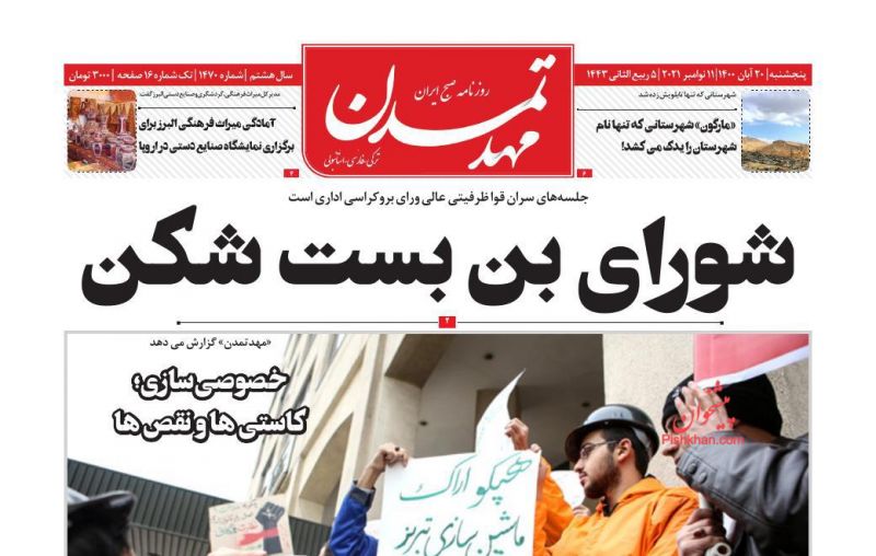 عناوین اخبار روزنامه مهد تمدن در روز پنجشنبه ۲۰ آبان