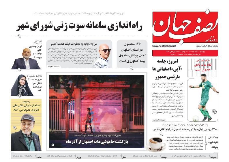 عناوین اخبار روزنامه نصف جهان در روز پنجشنبه ۲۰ آبان