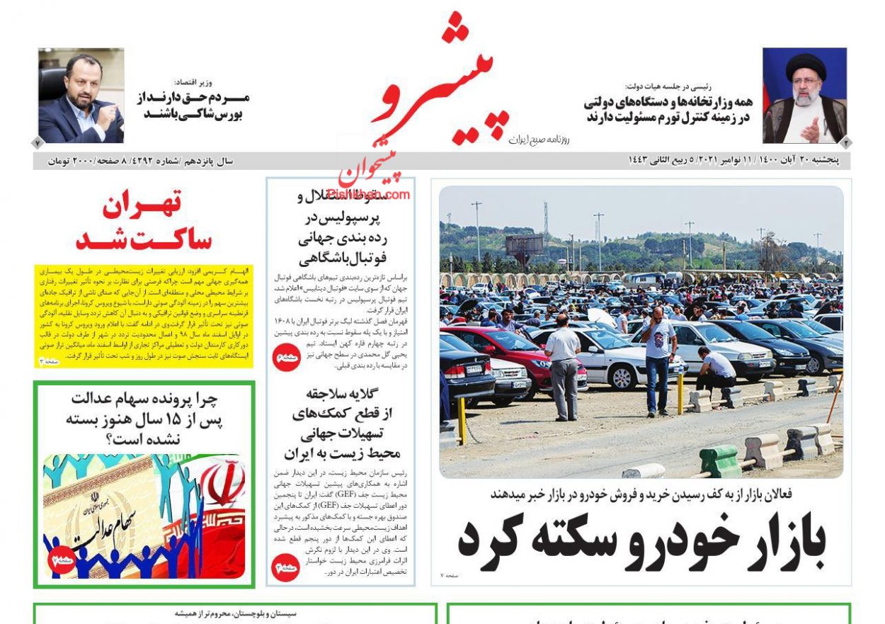 عناوین اخبار روزنامه پیشرو در روز پنجشنبه ۲۰ آبان