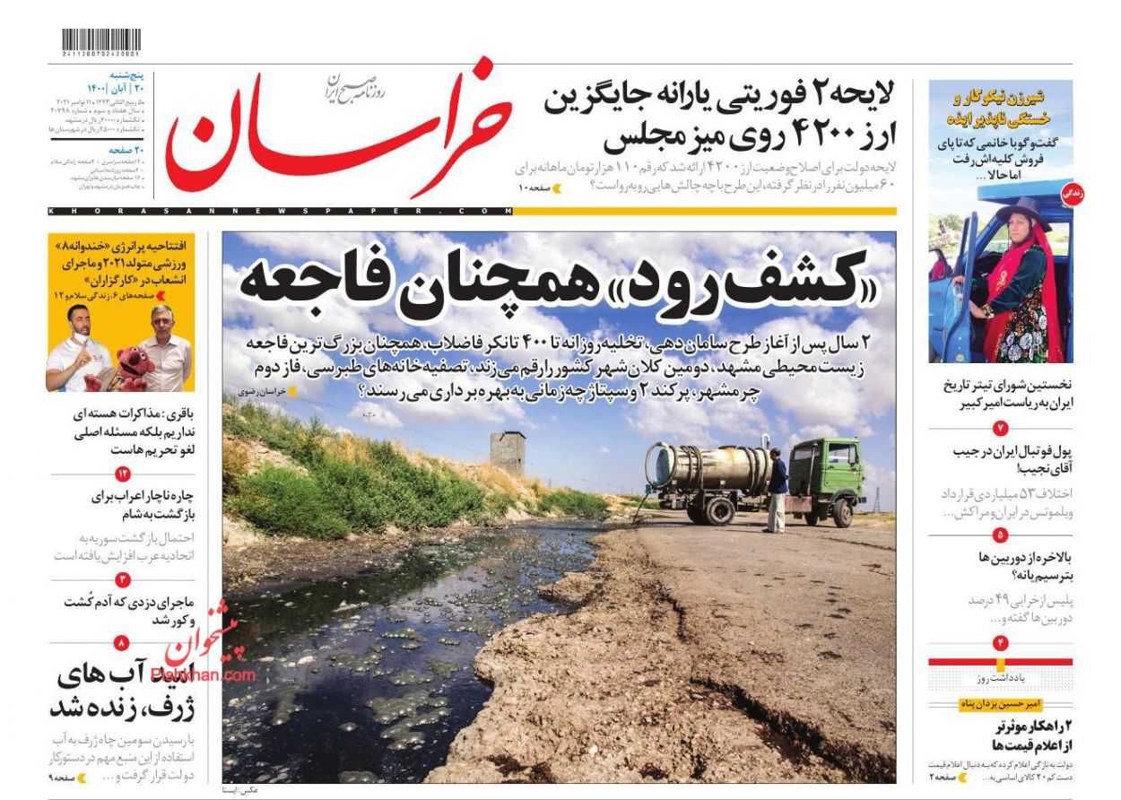 عناوین اخبار روزنامه خراسان در روز پنجشنبه ۲۰ آبان