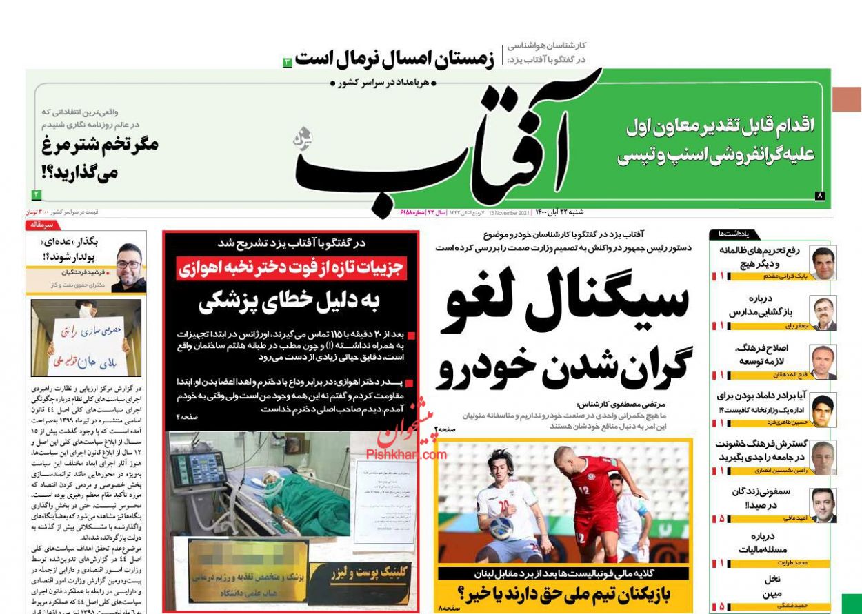 عناوین اخبار روزنامه آفتاب یزد در روز شنبه ۲۲ آبان