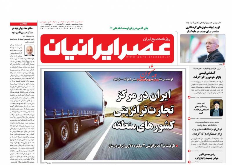 عناوین اخبار روزنامه عصر ایرانیان در روز شنبه ۲۲ آبان