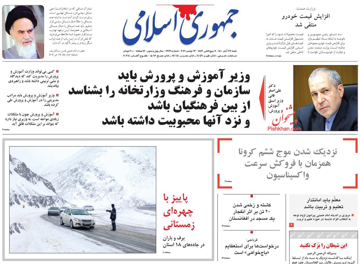 عناوین اخبار روزنامه جمهوری اسلامی در روز شنبه ۲۲ آبان