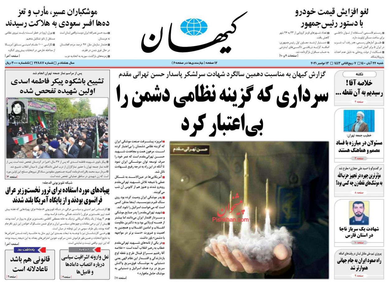عناوین اخبار روزنامه کيهان در روز شنبه ۲۲ آبان