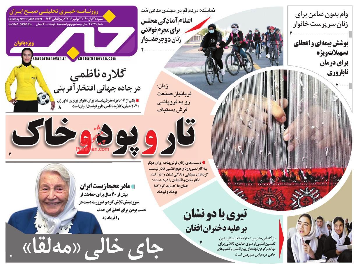عناوین اخبار روزنامه خبر بانوان در روز شنبه ۲۲ آبان