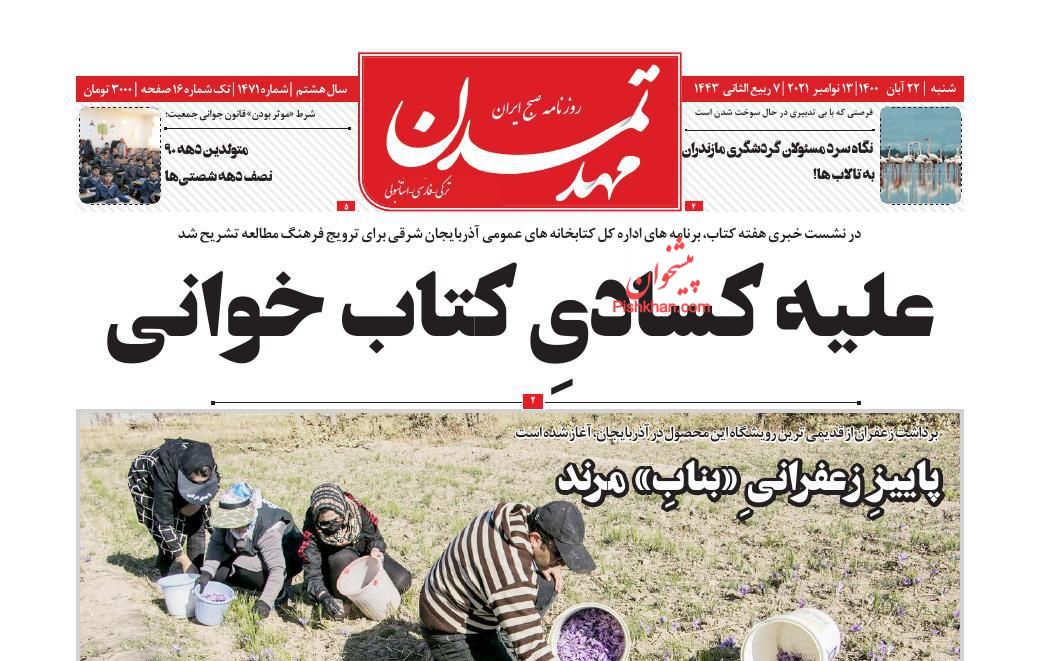 عناوین اخبار روزنامه مهد تمدن در روز شنبه ۲۲ آبان