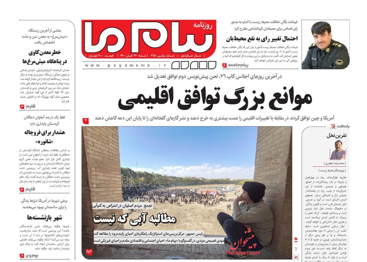 عناوین اخبار روزنامه پیام ما در روز شنبه ۲۲ آبان