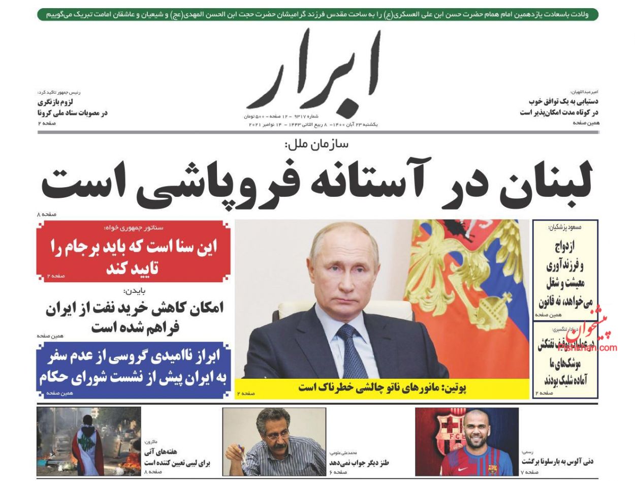 عناوین اخبار روزنامه ابرار در روز یکشنبه‌ ۲۳ آبان
