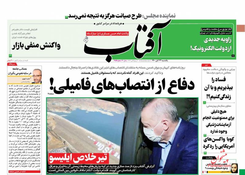 عناوین اخبار روزنامه آفتاب یزد در روز یکشنبه‌ ۲۳ آبان