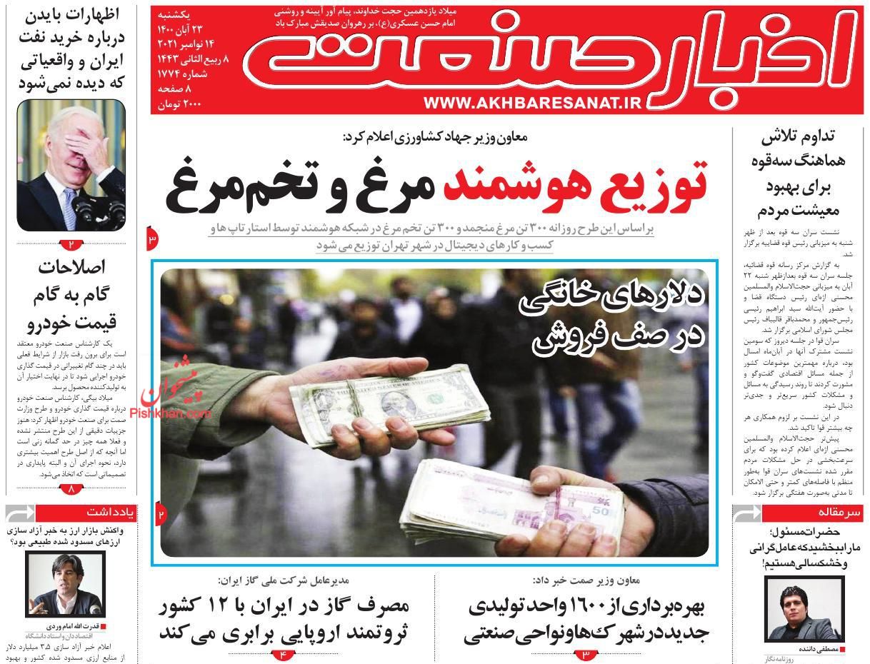 عناوین اخبار روزنامه اخبار صنعت در روز یکشنبه‌ ۲۳ آبان