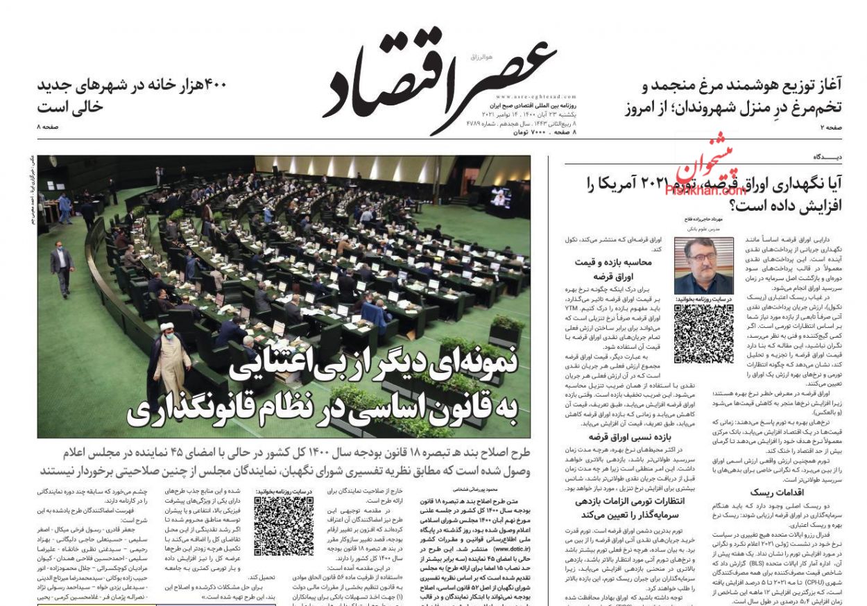 عناوین اخبار روزنامه عصر اقتصاد در روز یکشنبه‌ ۲۳ آبان