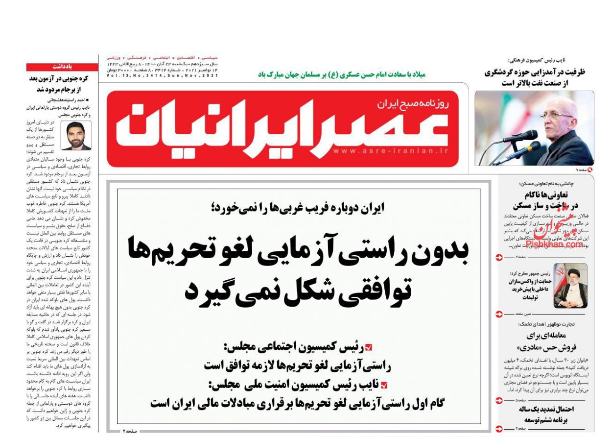عناوین اخبار روزنامه عصر ایرانیان در روز یکشنبه‌ ۲۳ آبان