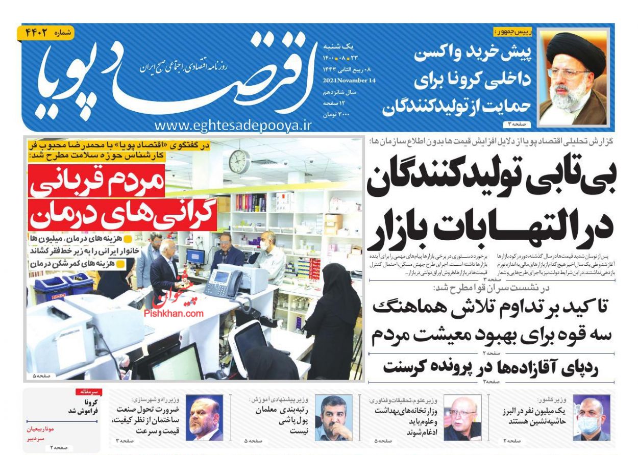 عناوین اخبار روزنامه اقتصاد پویا در روز یکشنبه‌ ۲۳ آبان