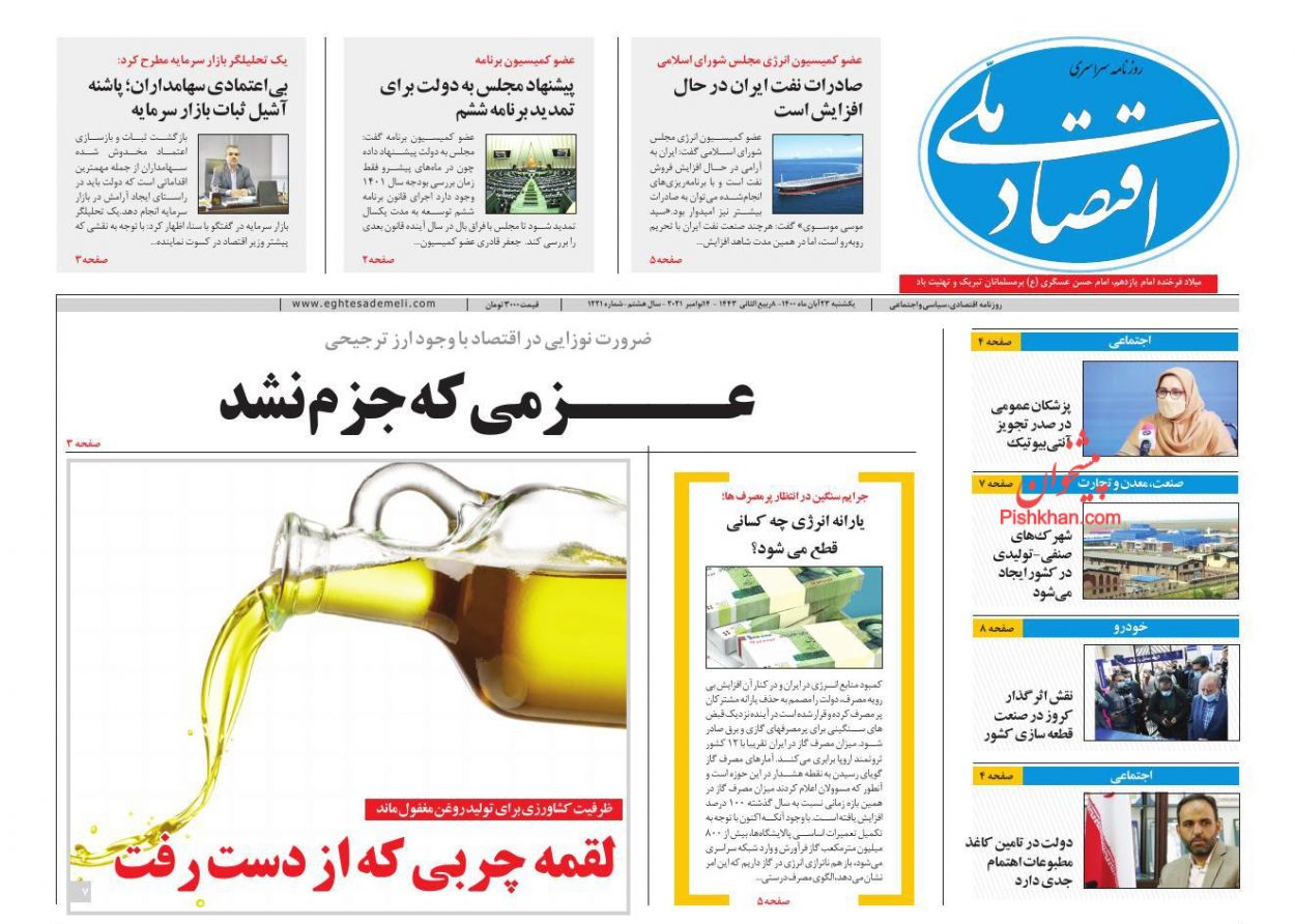 عناوین اخبار روزنامه اقتصاد ملی در روز یکشنبه‌ ۲۳ آبان