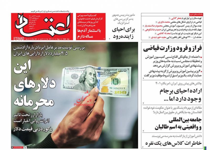 عناوین اخبار روزنامه اعتماد در روز یکشنبه‌ ۲۳ آبان