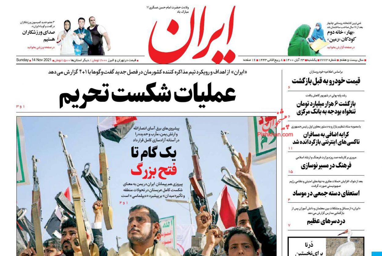عناوین اخبار روزنامه ایران در روز یکشنبه‌ ۲۳ آبان