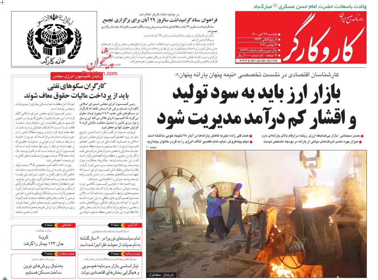 عناوین اخبار روزنامه کار و کارگر در روز یکشنبه‌ ۲۳ آبان