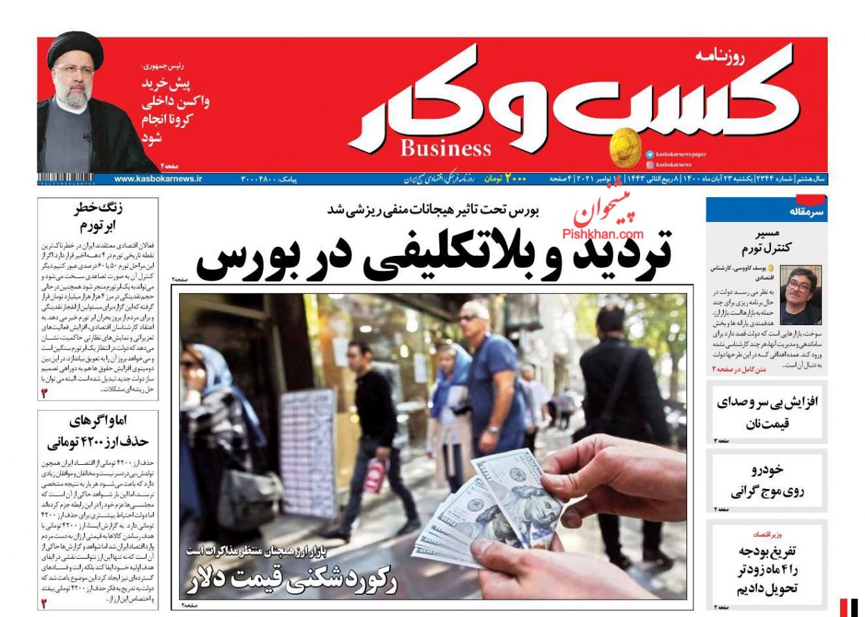 عناوین اخبار روزنامه كسب و كار در روز یکشنبه‌ ۲۳ آبان