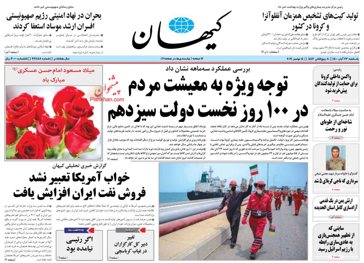 عناوین اخبار روزنامه کيهان در روز یکشنبه‌ ۲۳ آبان