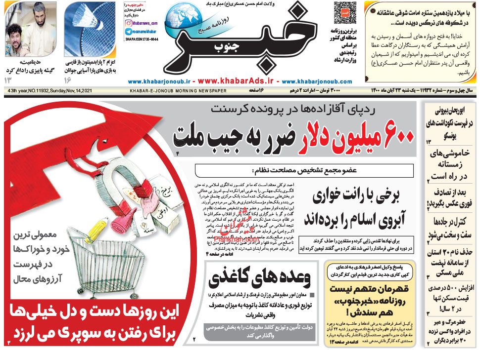 عناوین اخبار روزنامه خبر جنوب در روز یکشنبه‌ ۲۳ آبان