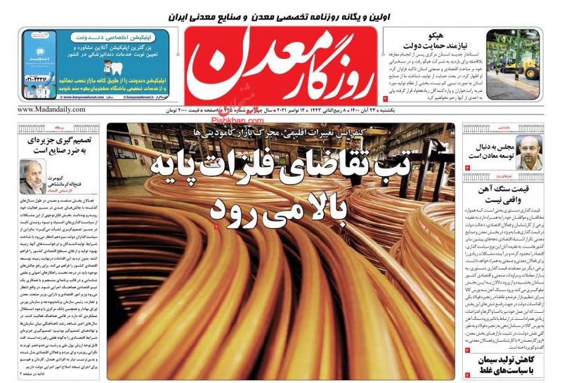 عناوین اخبار روزنامه روزگار معدن در روز یکشنبه‌ ۲۳ آبان