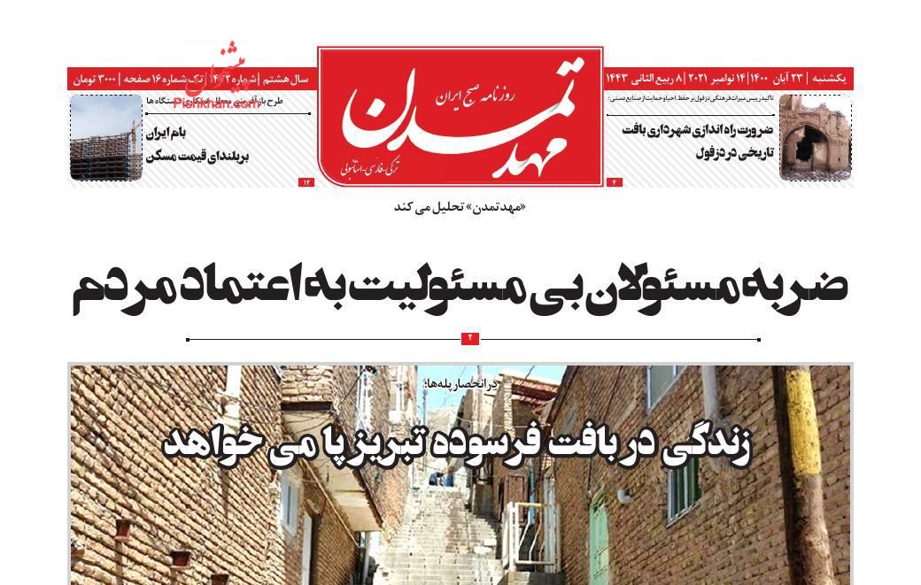 عناوین اخبار روزنامه مهد تمدن در روز یکشنبه‌ ۲۳ آبان
