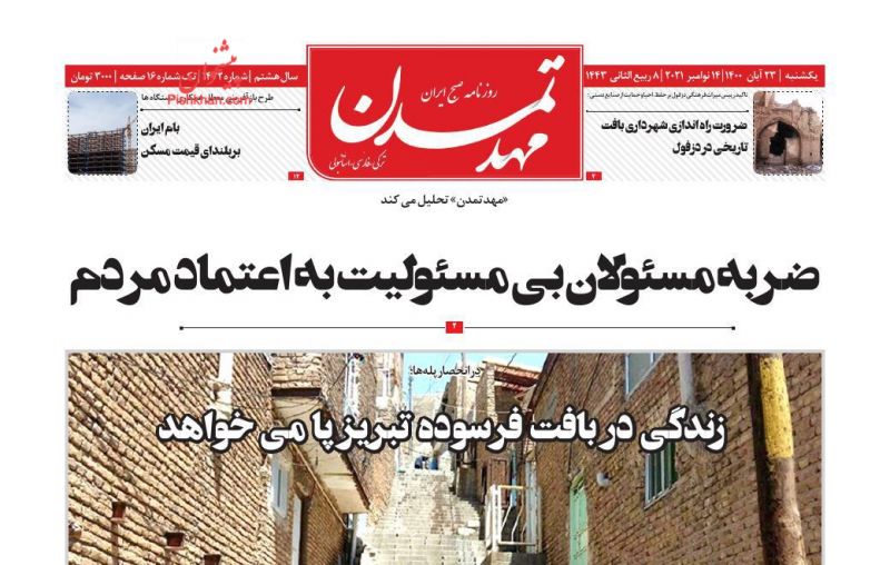 عناوین اخبار روزنامه مهد تمدن در روز یکشنبه‌ ۲۳ آبان
