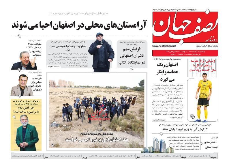 عناوین اخبار روزنامه نصف جهان در روز یکشنبه‌ ۲۳ آبان