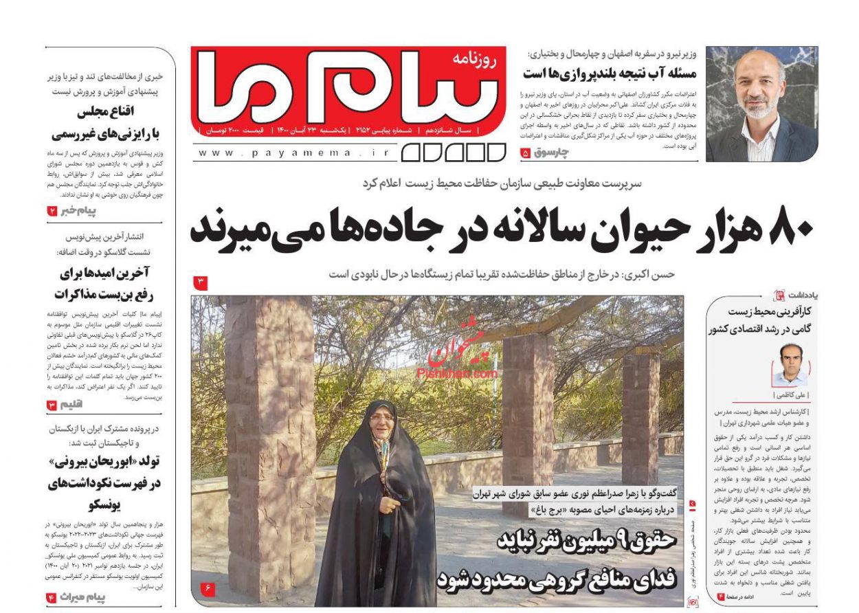 عناوین اخبار روزنامه پیام ما در روز یکشنبه‌ ۲۳ آبان